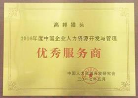 2016年度中國企業人力資源開發與管理優秀服務商